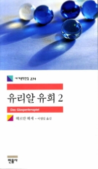 유리알 유희 2 (세계문학전집274)